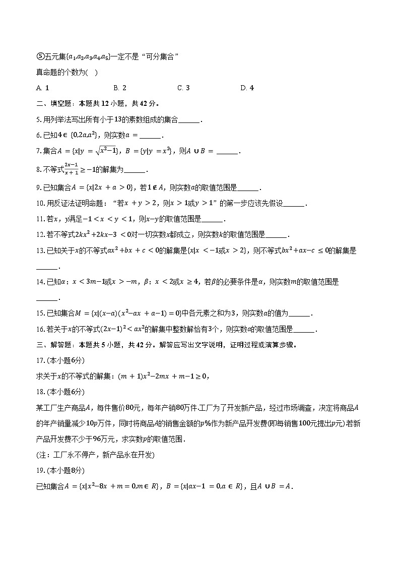 2024-2025学年上海市徐汇区位育中学高一(上)月考数学试卷(10月份)(含答案)第2页