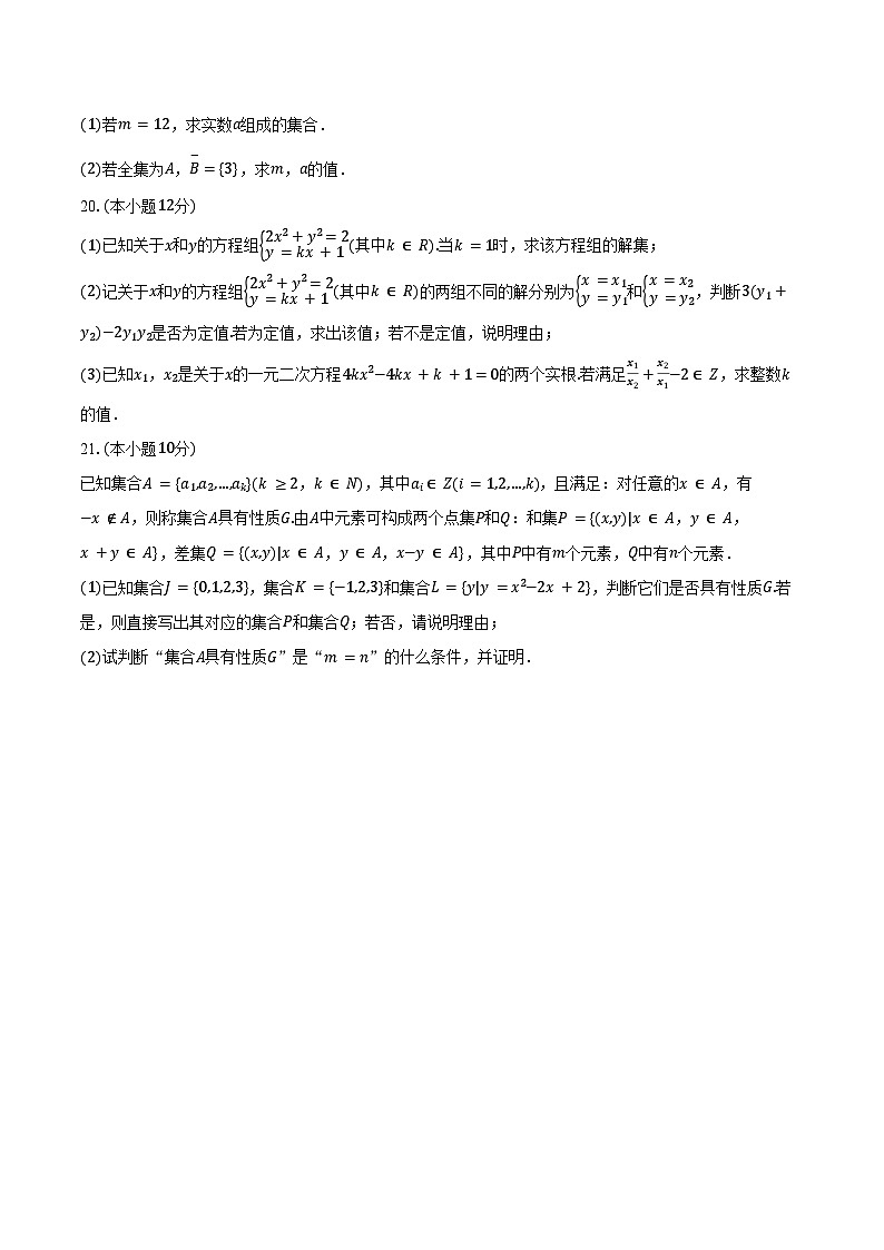 2024-2025学年上海市徐汇区位育中学高一(上)月考数学试卷(10月份)(含答案)第3页
