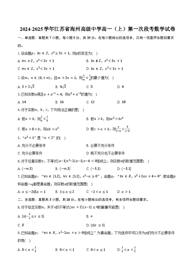 2024-2025学年江苏省海州高级中学高一(上)第一次段考数学试卷(含答案)第1页