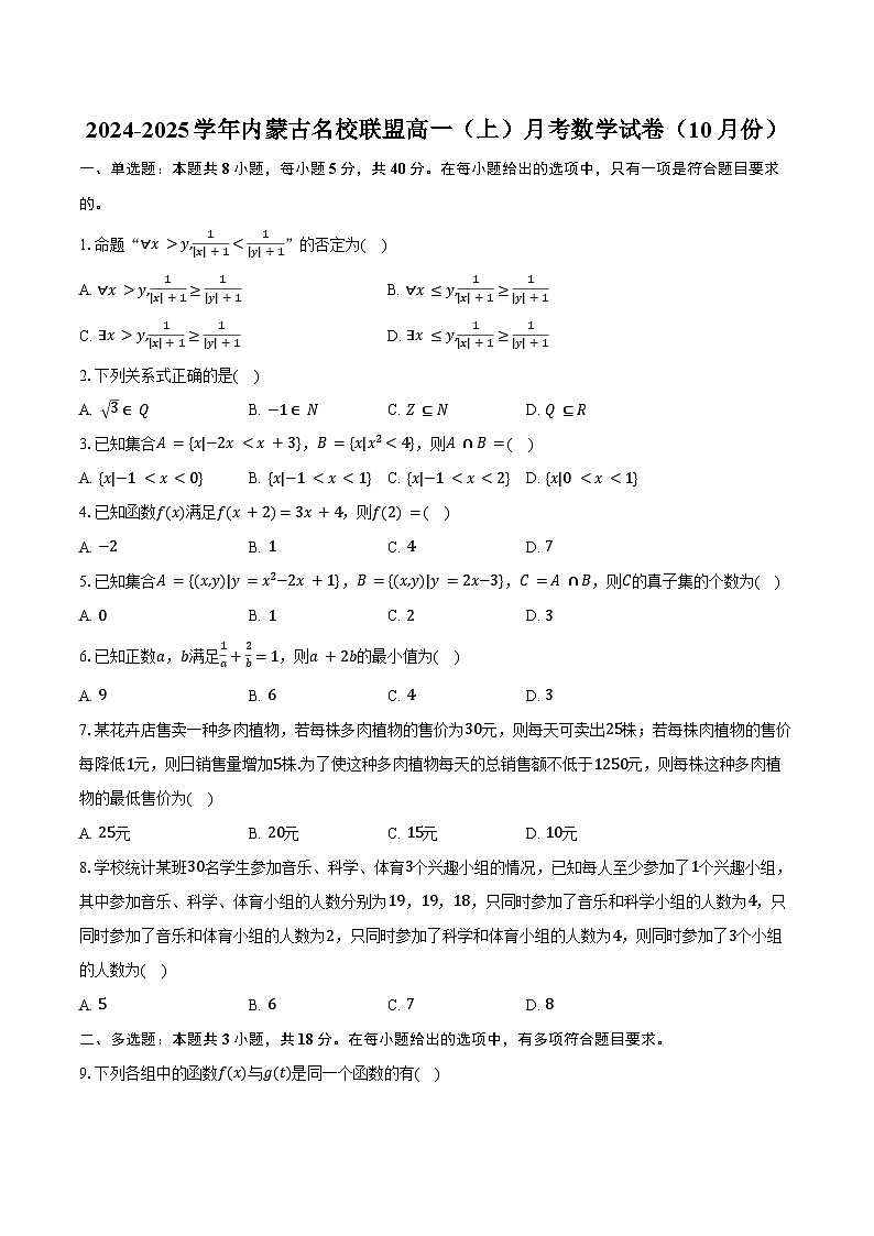 2024-2025学年内蒙古名校联盟高一(上)月考数学试卷(10月份)(含答案)第1页