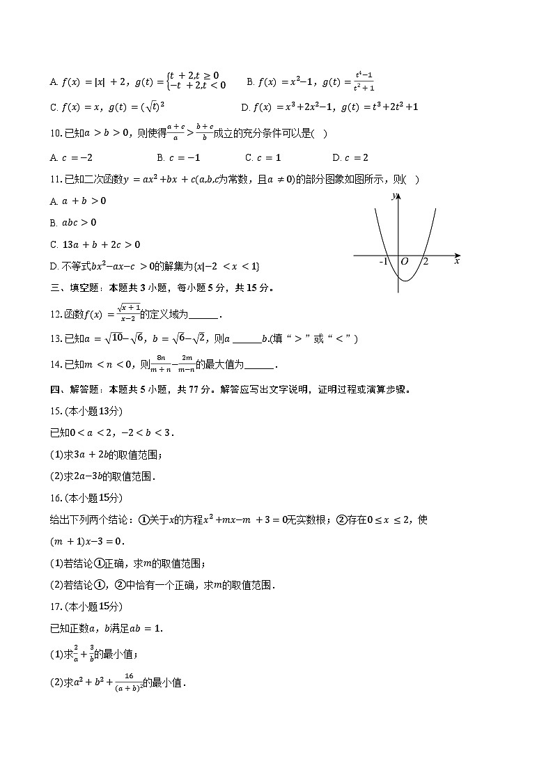 2024-2025学年内蒙古名校联盟高一(上)月考数学试卷(10月份)(含答案)第2页
