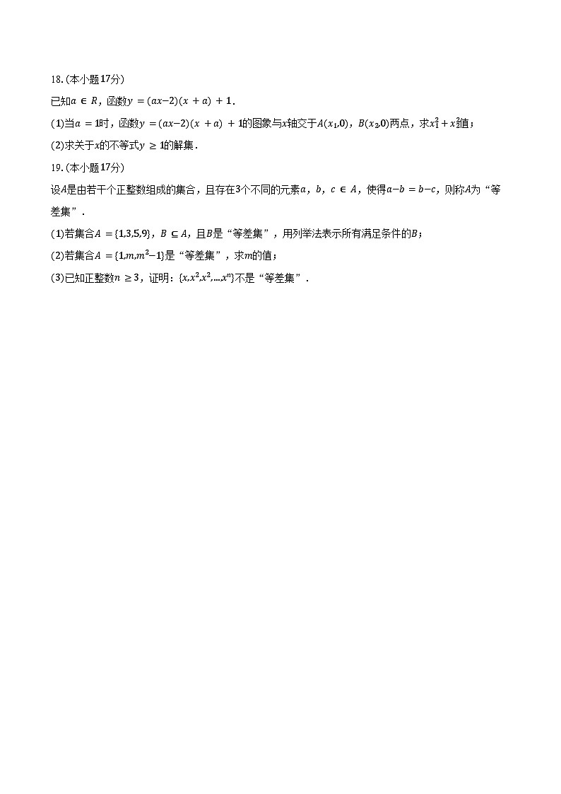 2024-2025学年内蒙古名校联盟高一(上)月考数学试卷(10月份)(含答案)第3页
