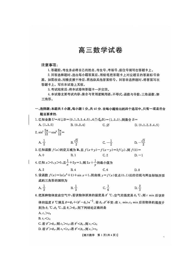 江西省部分高中学校2024-2025学年高三上学期10月联考数学试题01