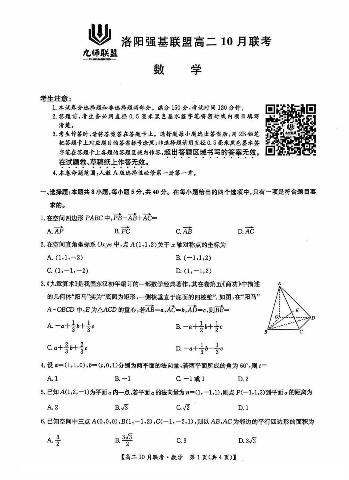 2025洛阳强基联盟高二上学期10月联考试题数学PDF版含解析