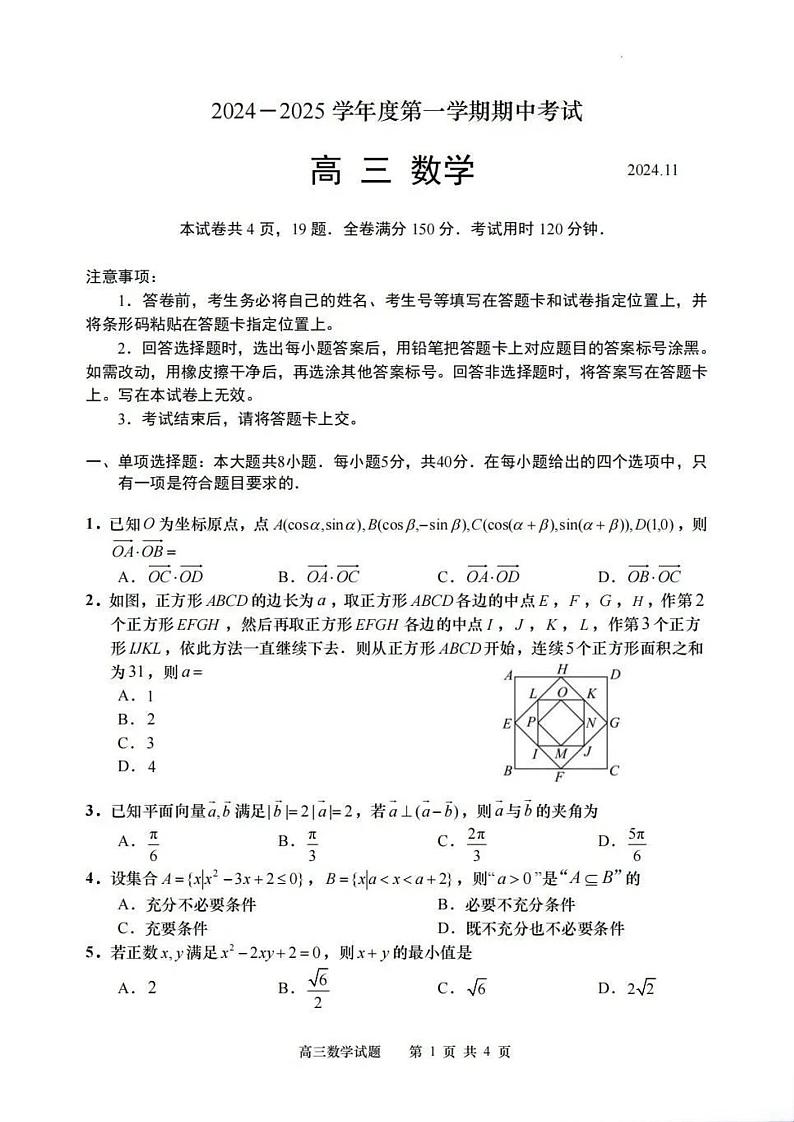 山东省青岛市2024—2025学年度第一学期期中考试高三数学试题及答案第1页