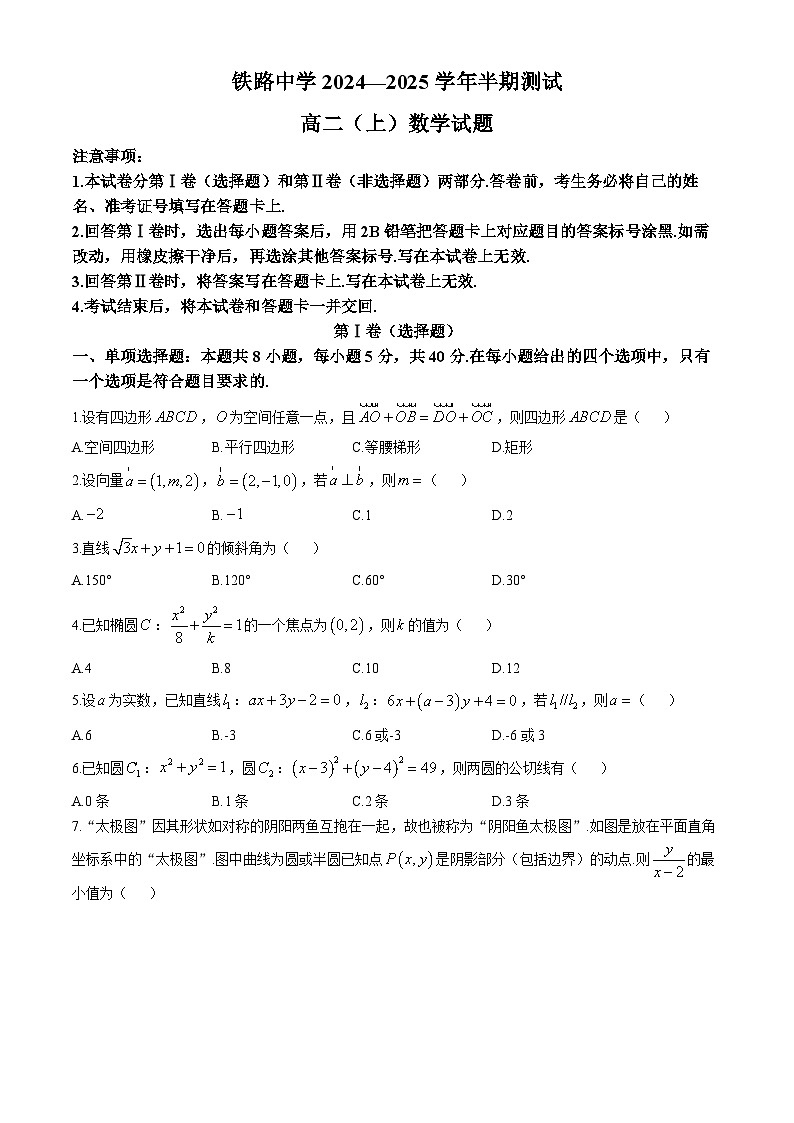 重庆市铁路中学校2024-2025学年高二上学期期中考试数学试题(无答案)第1页