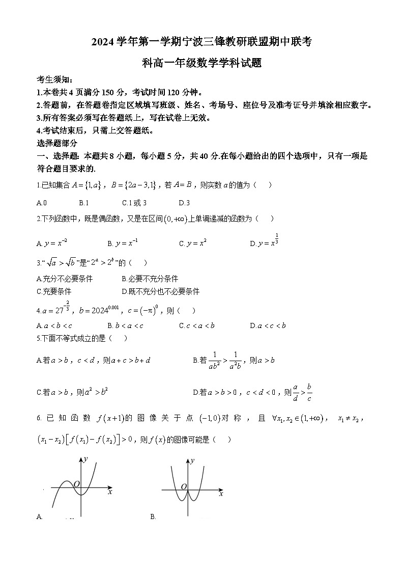 浙江省宁波市三锋教研联盟2024-2025学年高一上学期期中联考数学试题(无答案)第1页