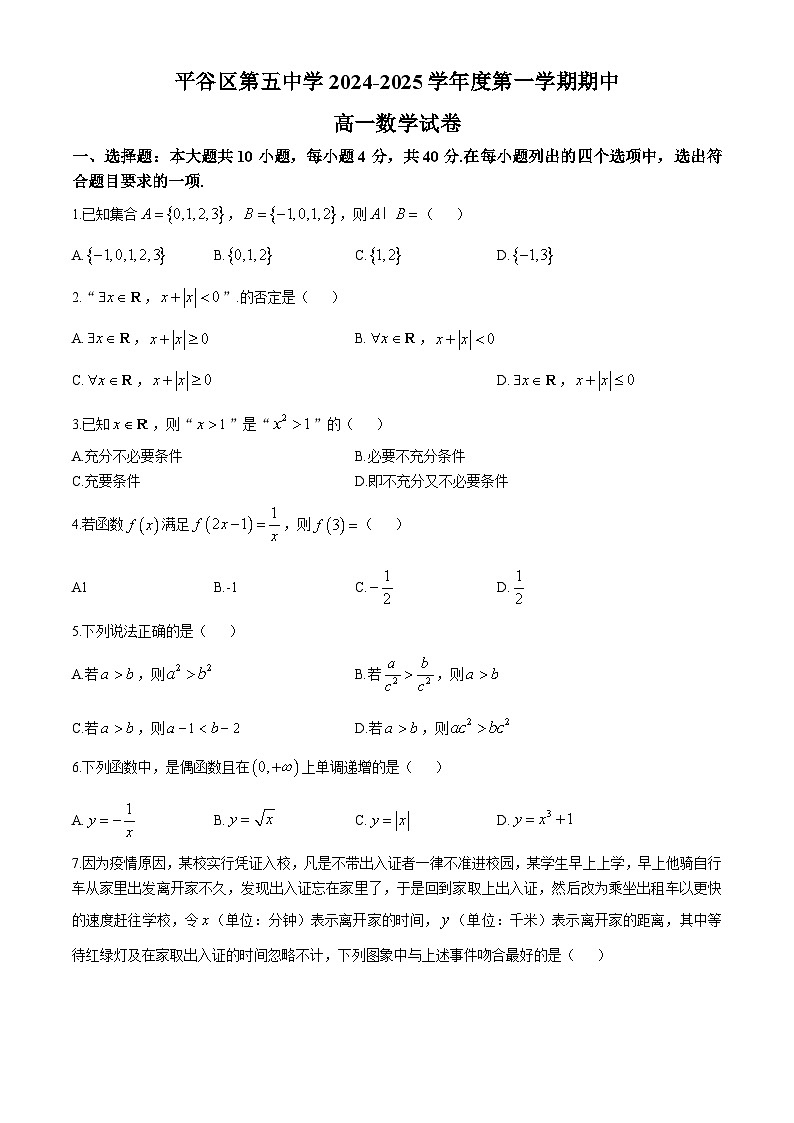 北京市平谷区第五中学2024-2025学年高一上学期期中考试数学试题(无答案)第1页