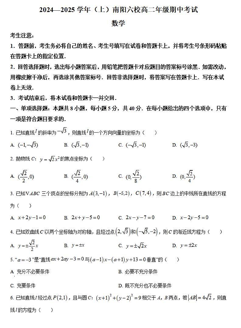 南阳六校联考(天一大联考)2024-2025学年高二上学期期中数学试卷及答案第1页