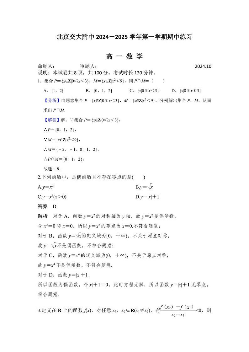 2024北京交大附中高一上学期期中真题数学试卷第1页