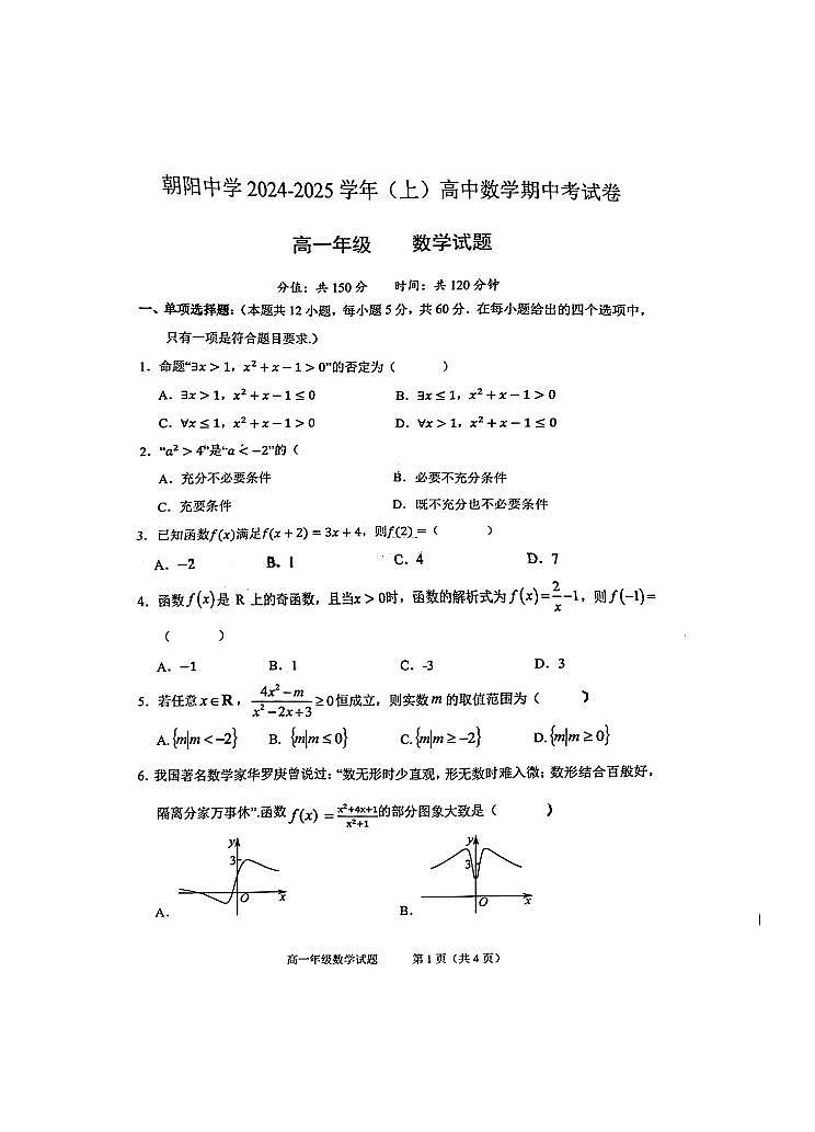 重庆市朝阳中学2024-2025学年高一上学期期中考试数学试题第1页