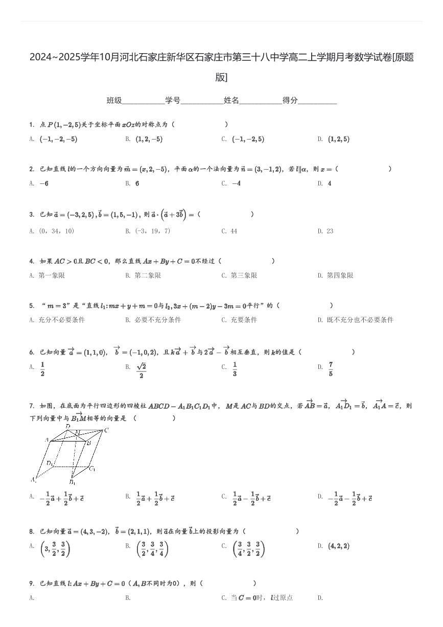 2024～2025学年10月河北石家庄新华区石家庄市第三十八中学高二上学期月考数学试卷[原题+解析版]