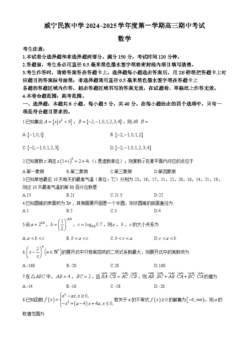 贵州省毕节市威宁民族中学2024-2025学年高三上学期期中考试数学试题(无答案)第1页