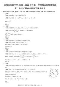 陕西省咸阳市实验中学2024-2025学年高二上学期第二次质量检测(11月)数学试题