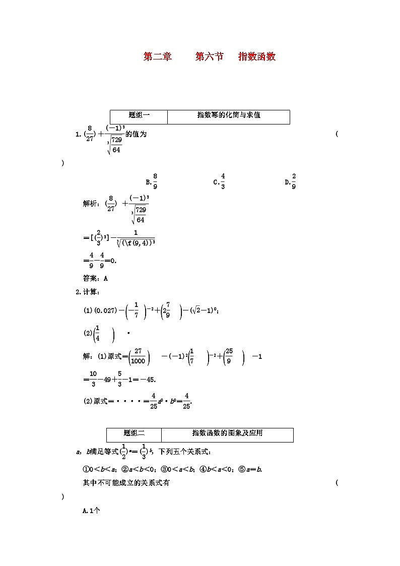 2022年高考数学一轮复习第六节指数函数课下作业新人教版第1页