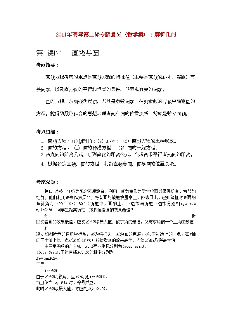 2022年高考数学第二轮复习解析几何教学案第1页