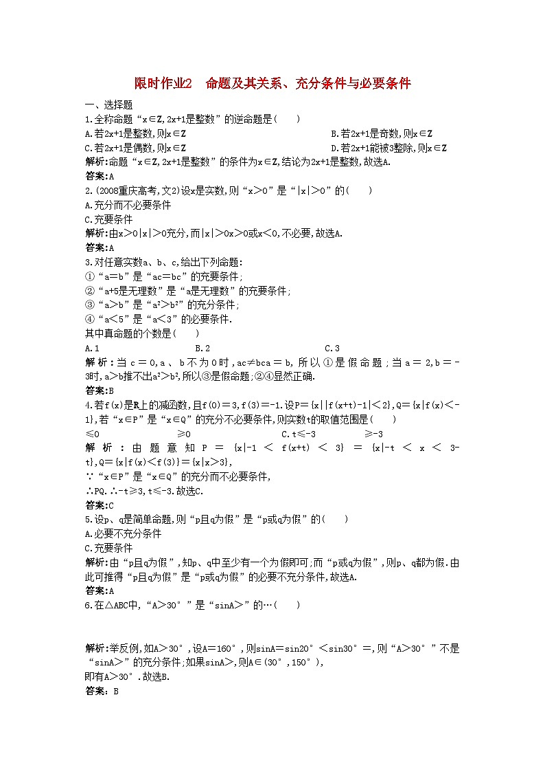 2022年高考数学总复习12命题及其关系充分条件与必要条件限时练习新人教版第1页