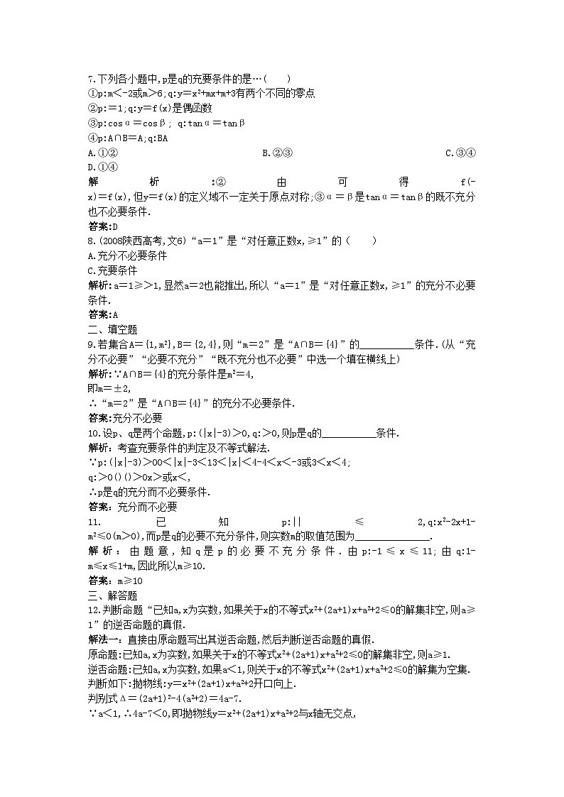 2022年高考数学总复习12命题及其关系充分条件与必要条件限时练习新人教版第2页