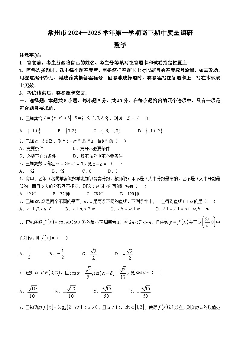 江苏省常州市2024-2025学年高三上学期期中质量调研数学试题第1页