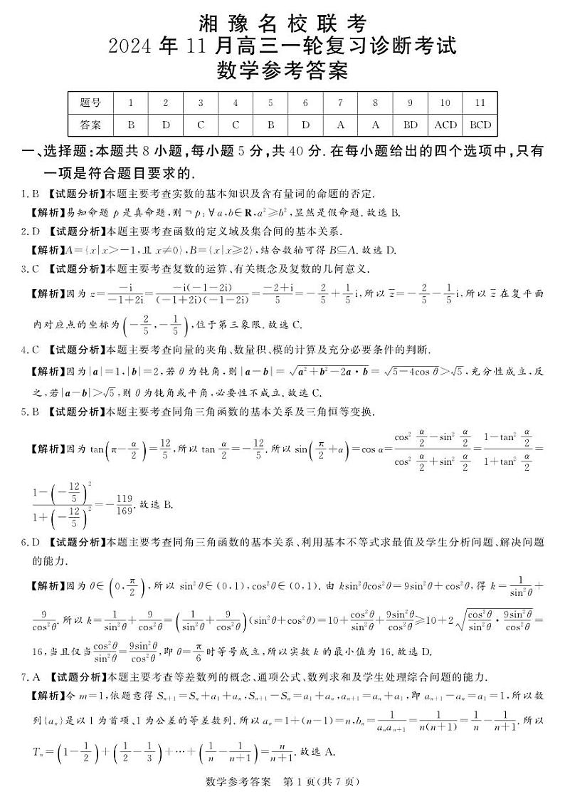湘豫名校联考2024-2025学年高三上学期11月诊断考试数学01