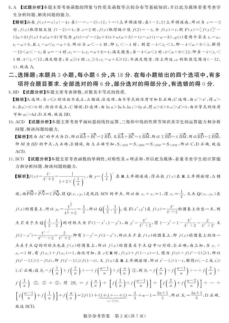 湘豫名校联考2024-2025学年高三上学期11月诊断考试数学02