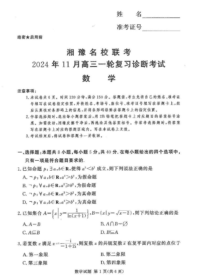 湘豫名校联考2024-2025学年高三上学期11月诊断考试数学01