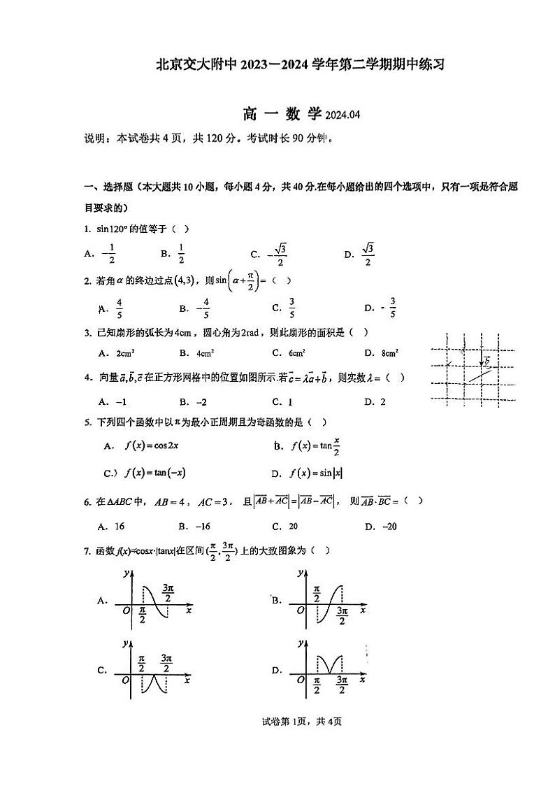 2024北京交大附中高一(下)期中数学试题01