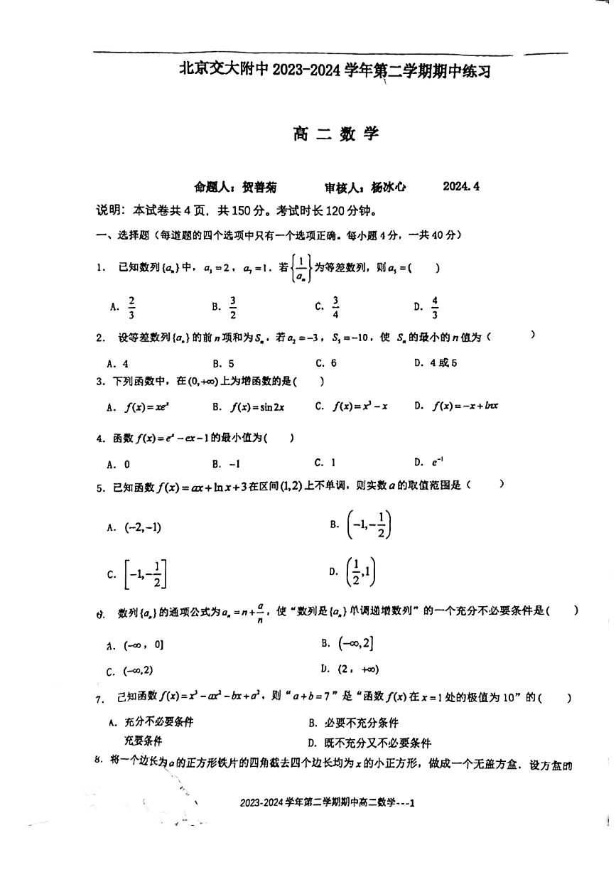 2024北京交大附中高二（下）期中数学试题