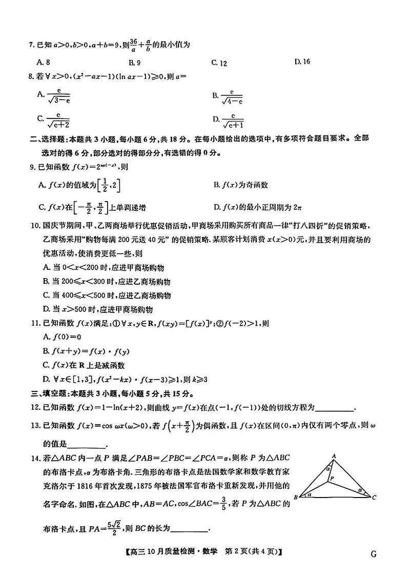 数学丨九师联盟2025届高三11月质量检测巩固数学试卷及答案第2页
