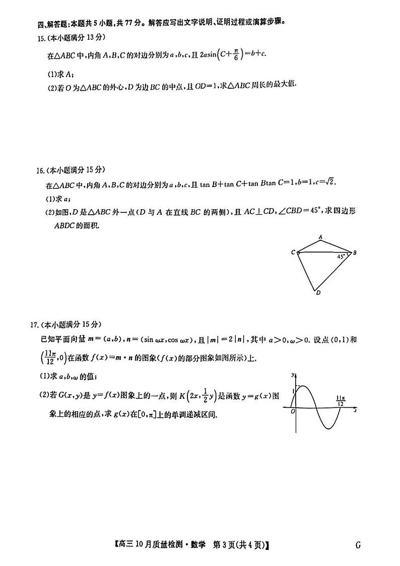 数学丨九师联盟2025届高三11月质量检测巩固数学试卷及答案第3页