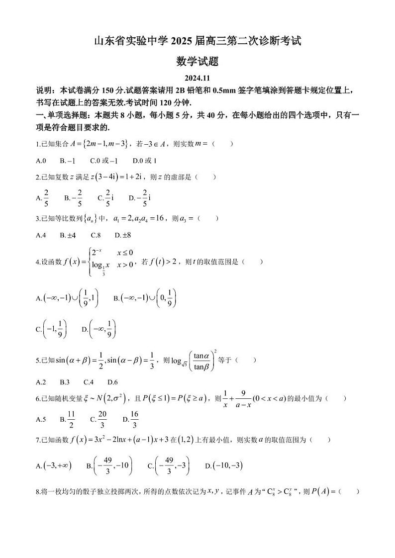 数学丨山东省山东实验中学2025届高三11月其中考暨第二次诊断考试数学试卷及答案第1页
