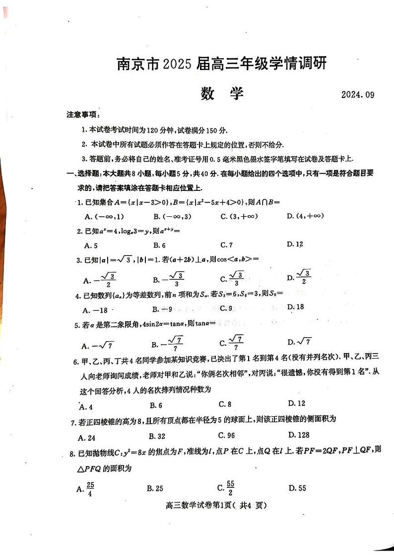 江苏省南京市2025届高三上学期学情调研9月数学试题01