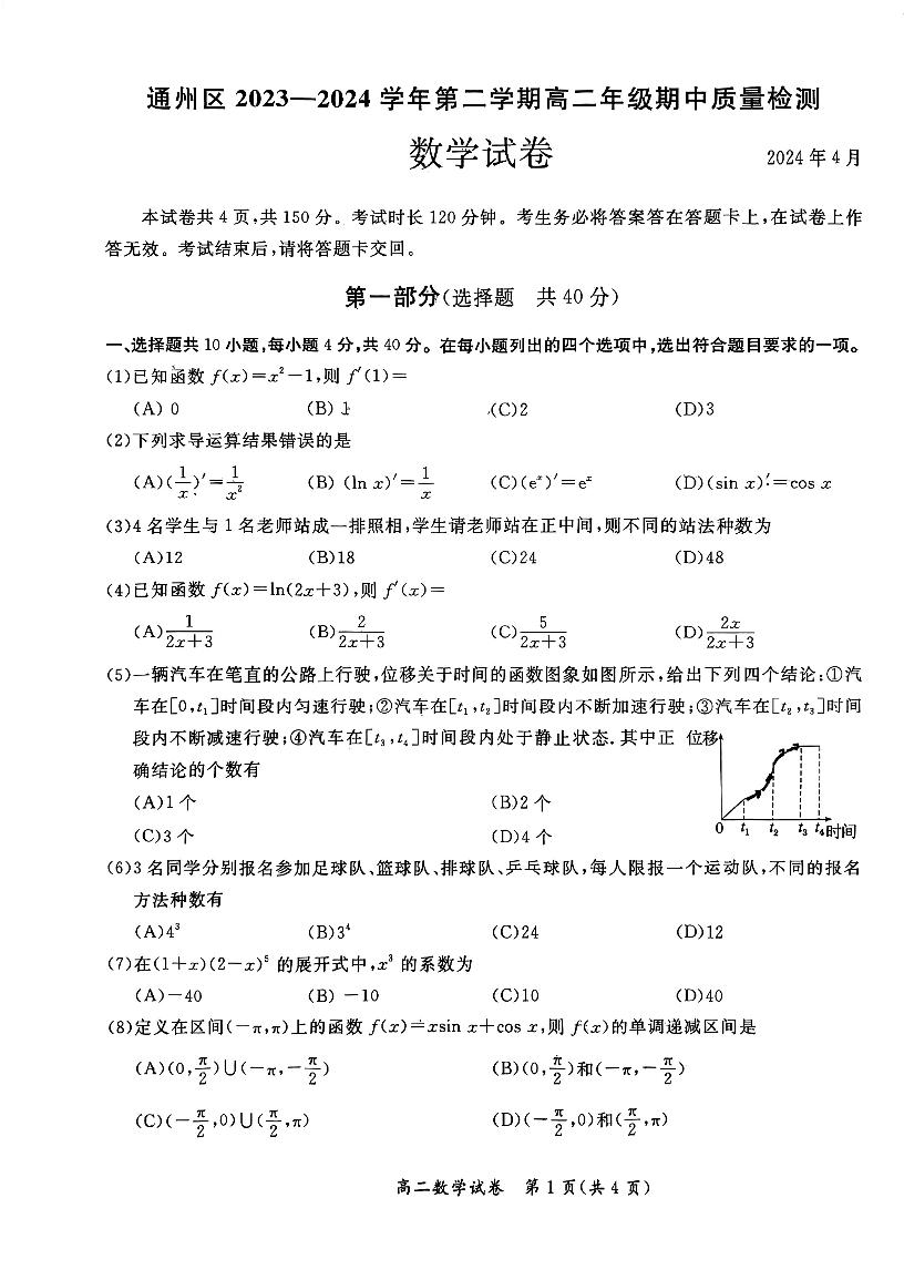 2024北京通州高二（下）期中数学试题及答案