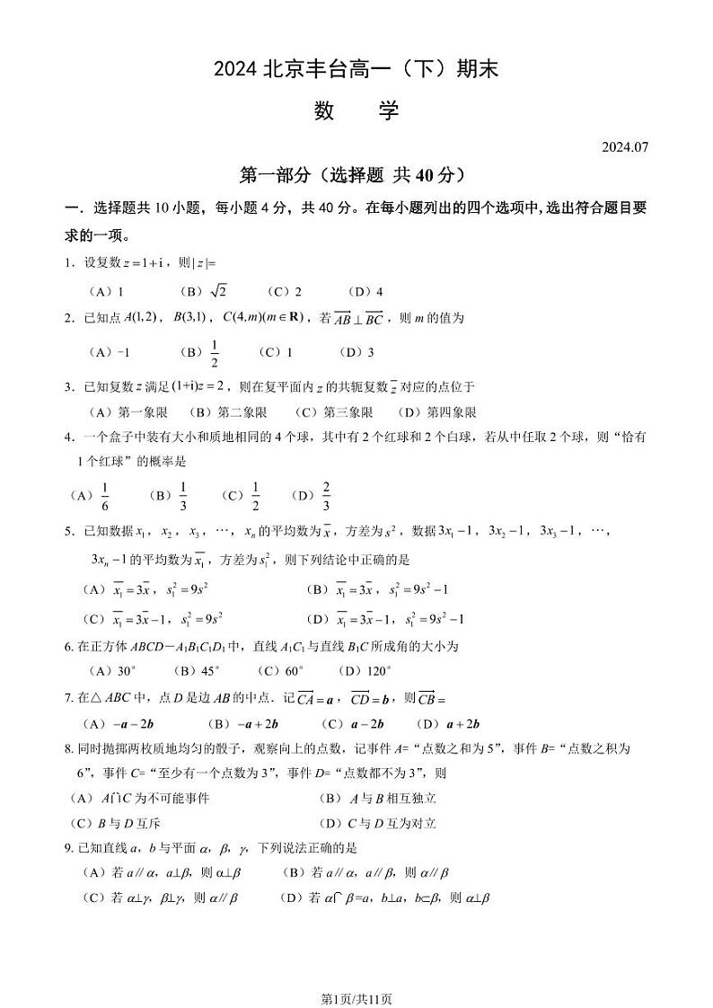2024北京丰台高一(下)期末数学试题及答案第1页