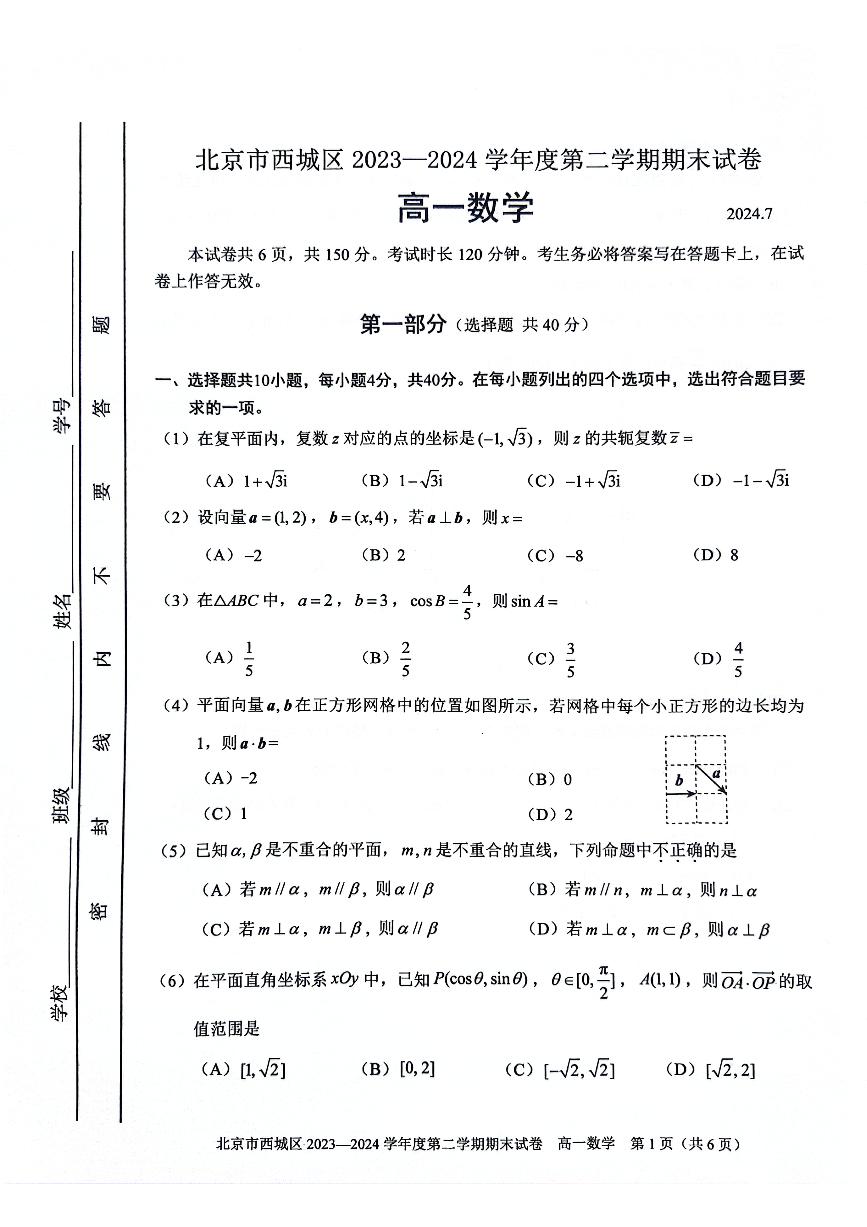 2024北京西城高一（下）期末数学试题及答案