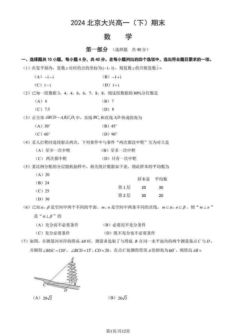 2024北京大兴高一(下)期末数学试题及答案第1页