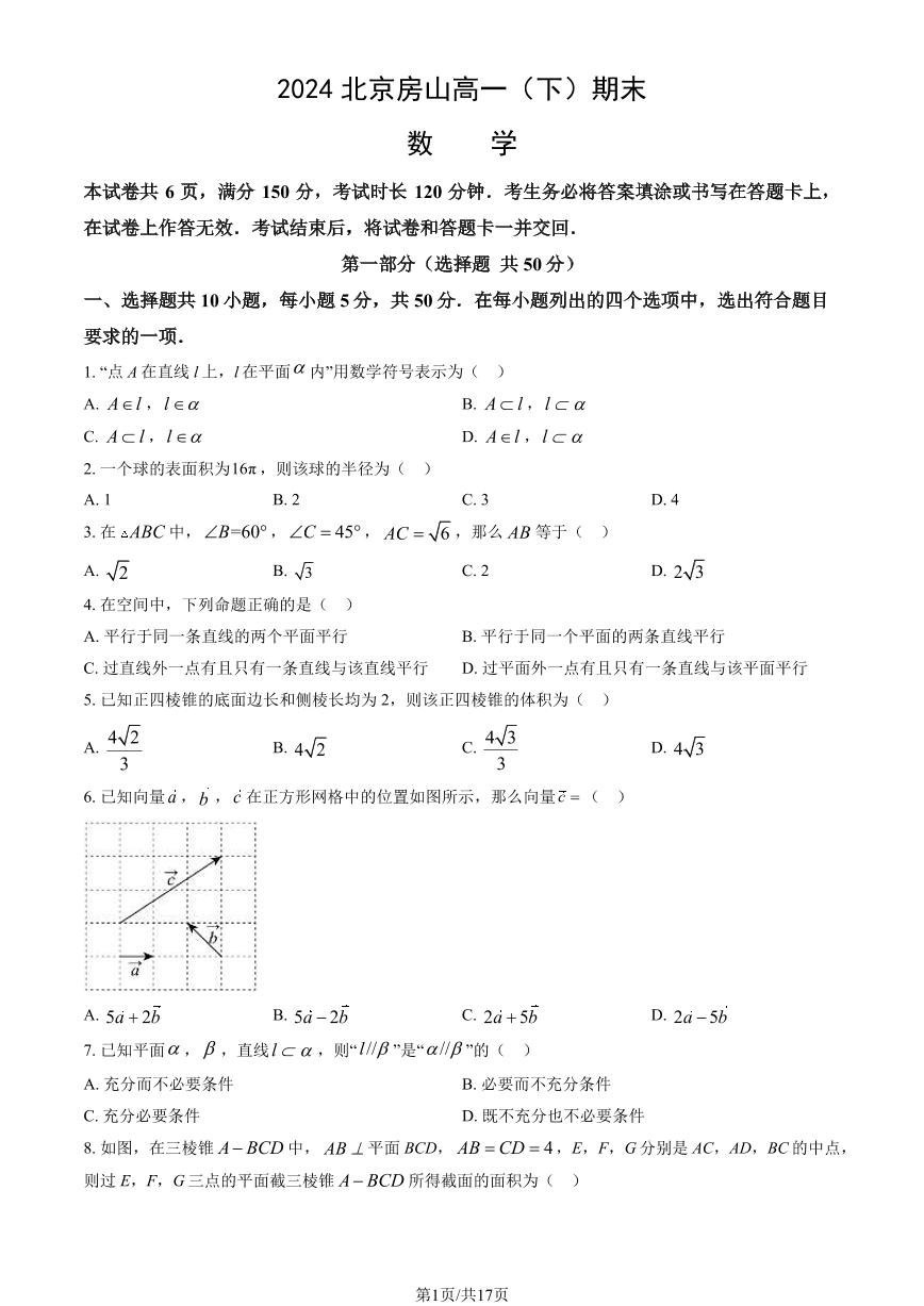 2024北京房山高一（下）期末数学试题及答案