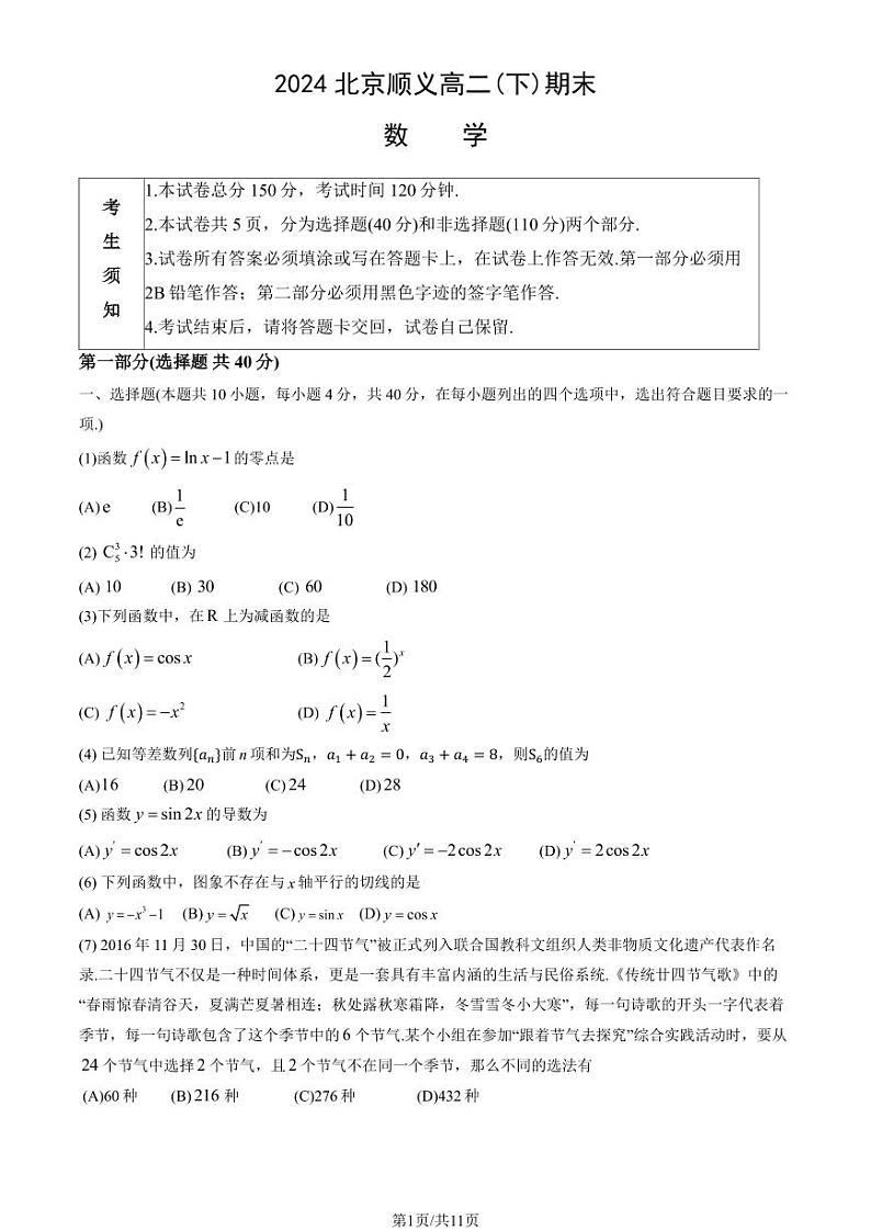 2024北京顺义高二(下)期末数学试题及答案第1页