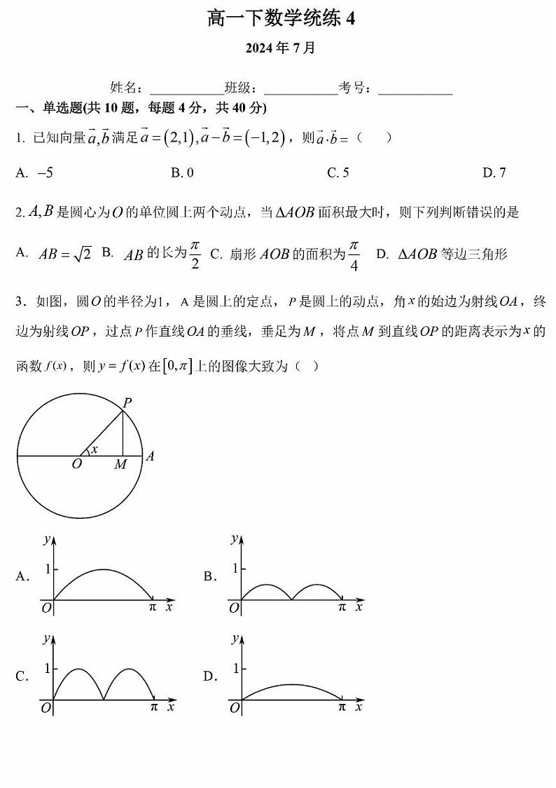 2024北京人大附中高一(下)统练四月考数学试题答案01