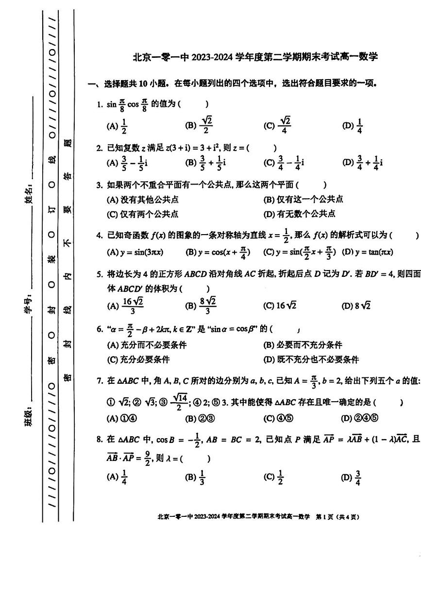 2024北京一零一中高一（下）期末数学试题及答案