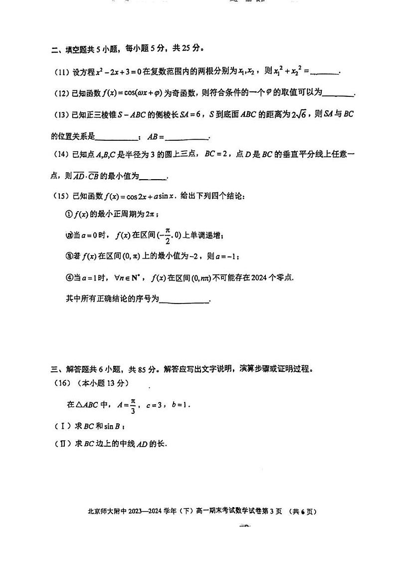 2024北京北师大附中高一(下)期末数学试题及答案第3页