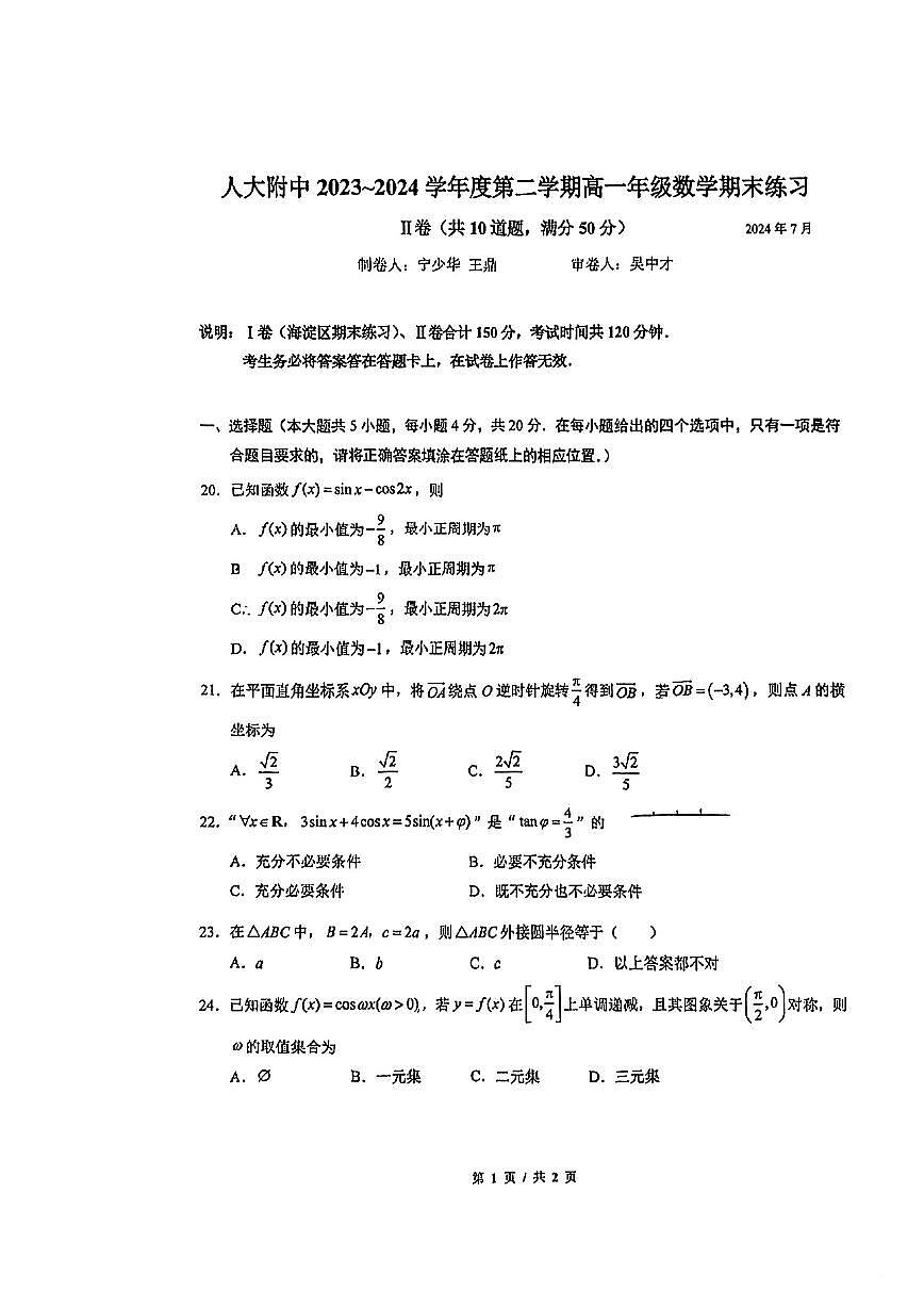 2024北京人大附中高一（下）期末數(shù)學(xué)（加試卷）試題第1頁