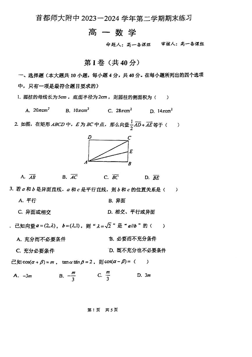 2024北京首都师大附中高一（下）期末数学试题