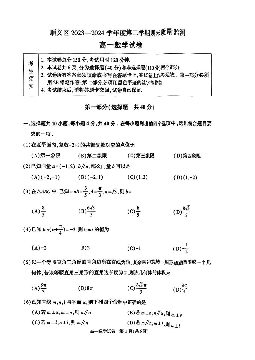 2024北京顺义高一（下）期末数学试题及答案