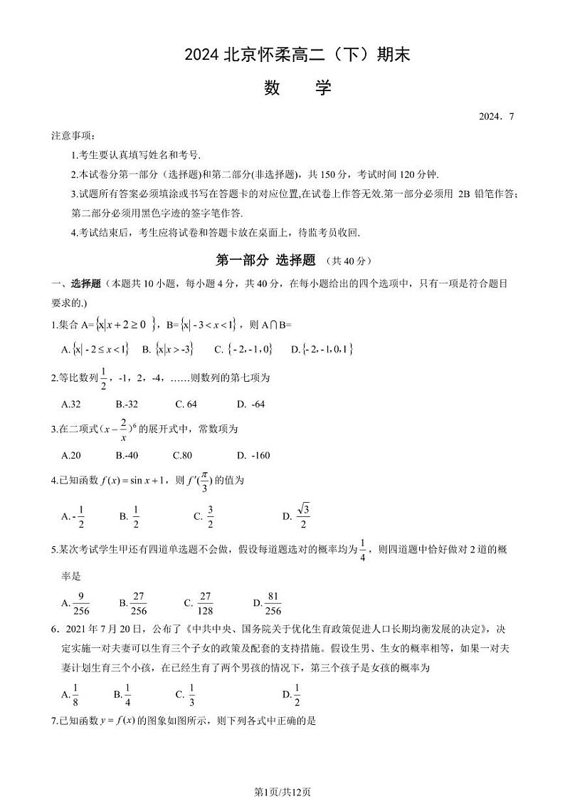 2024北京怀柔高二(下)期末数学试题及答案第1页