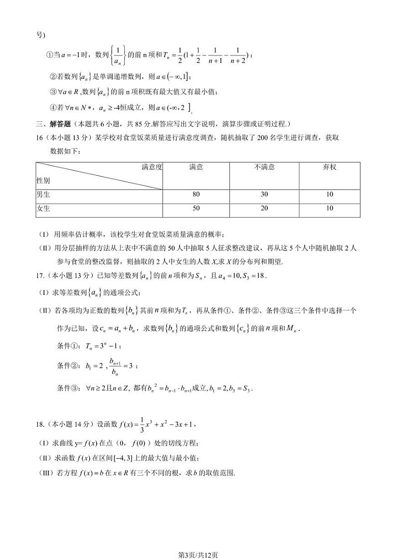 2024北京怀柔高二(下)期末数学试题及答案第3页