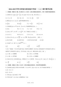 2024～2025学年吉林省长春市长春实验中学高一（上）期中数学试卷（含答案）