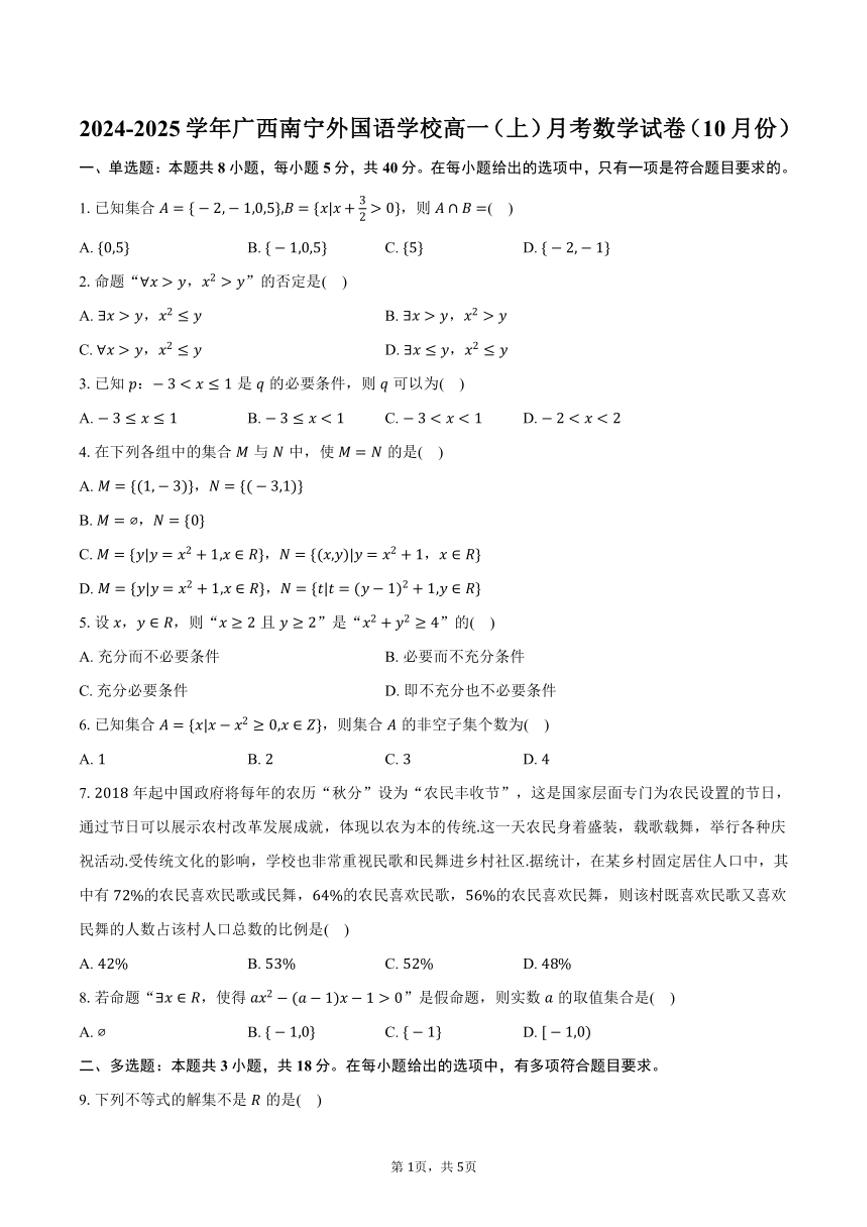 2024～2025学年广西南宁外国语学校高一（上）月考数学试卷（10月份）（含答案）