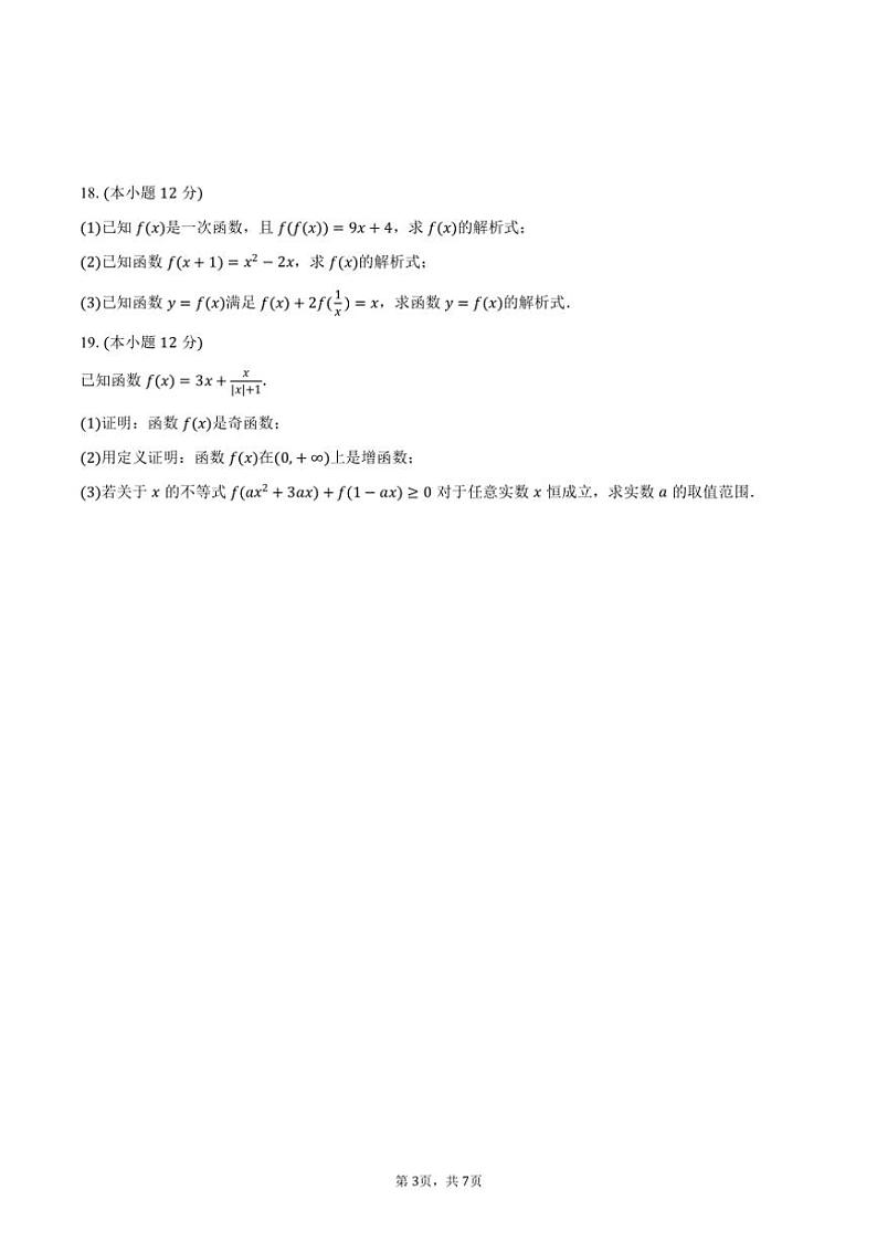 2024~2025学年海南省海口市高一(上)期中数学模拟试卷(含答案)第3页