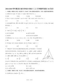 2024～2025学年黑龙江省齐齐哈尔市高三（上）月考数学试卷（10月份）（含答案）
